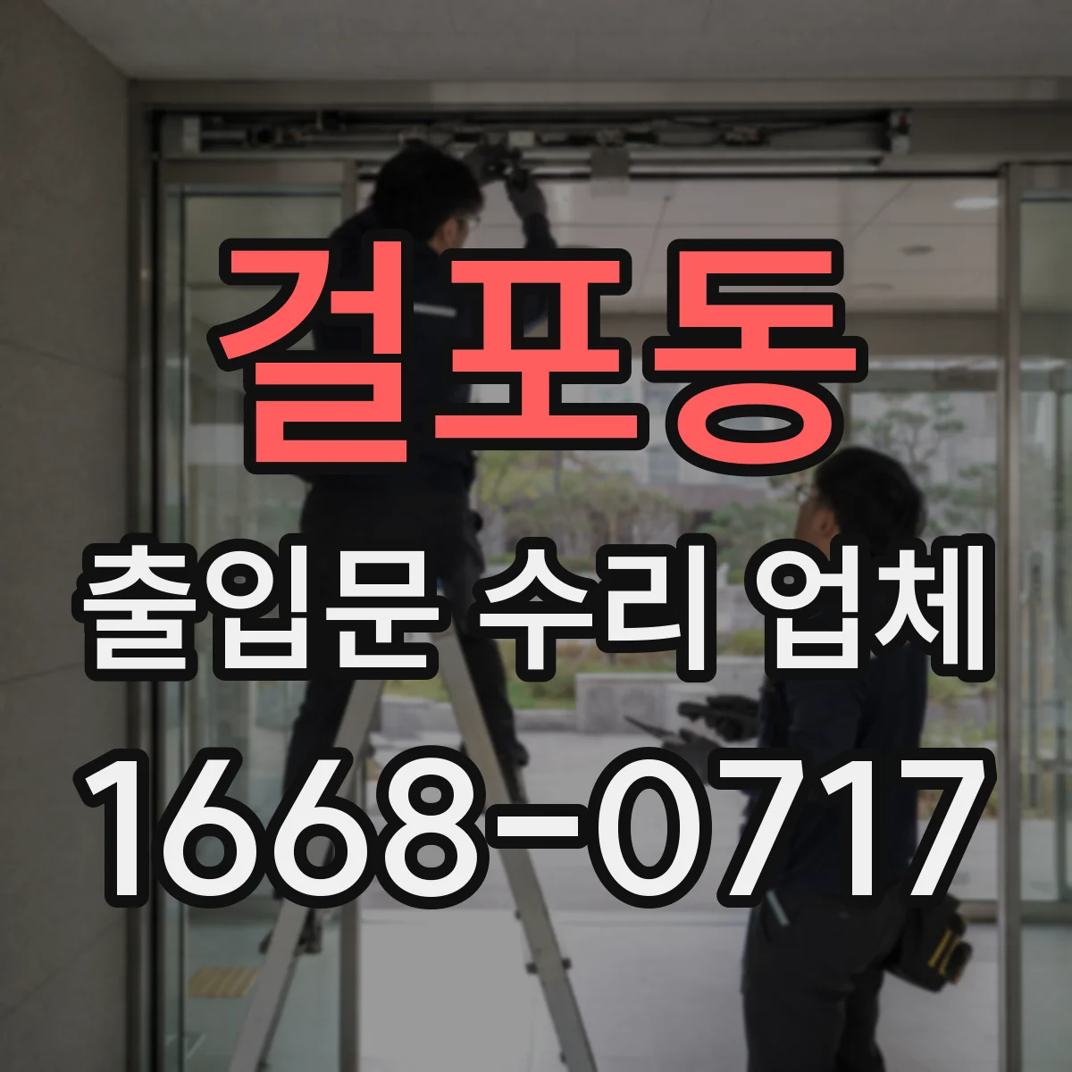 걸포동 출입문 수리 업체 수리 이력 공유로 재발 관리 체계 구축