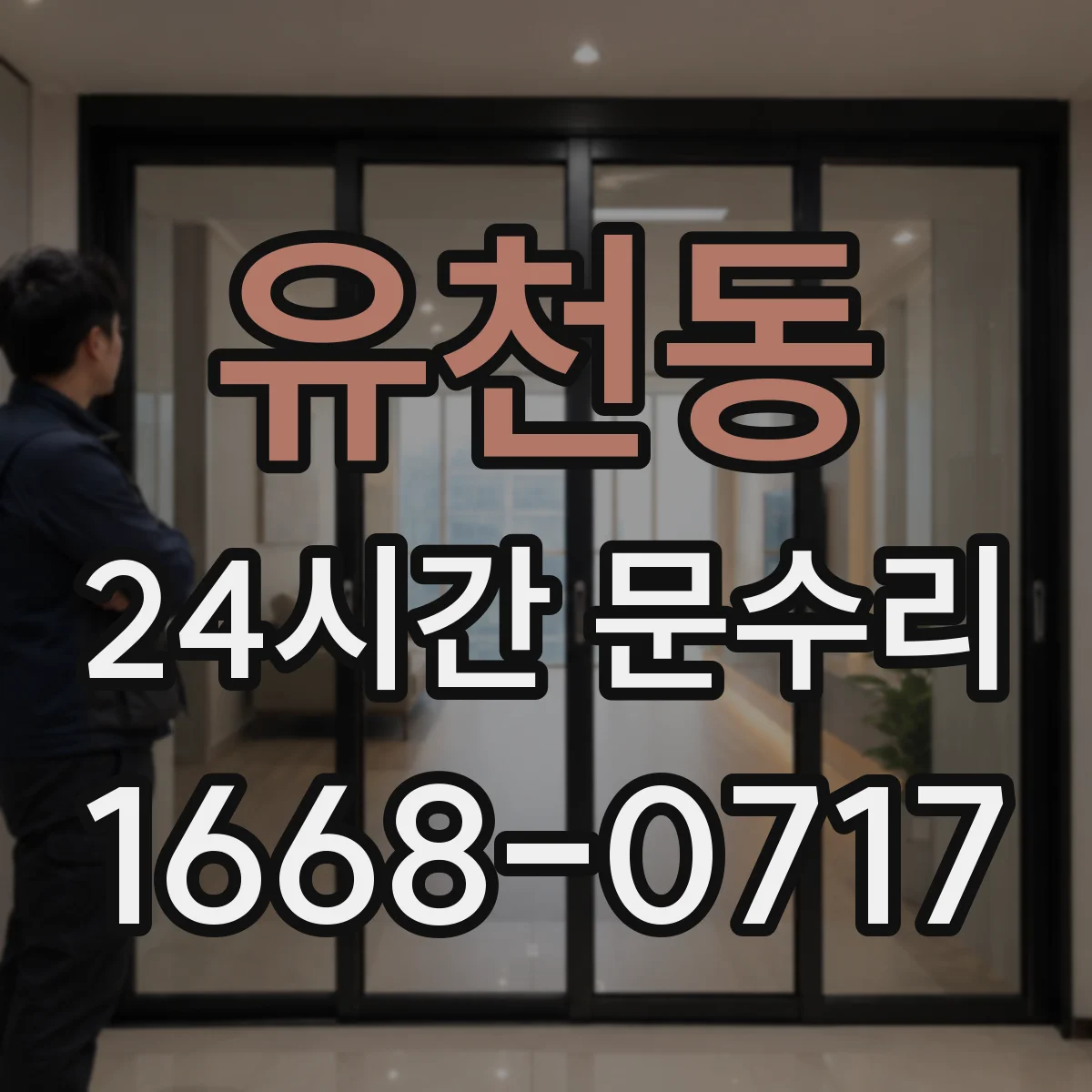유천동 24시간 문수리