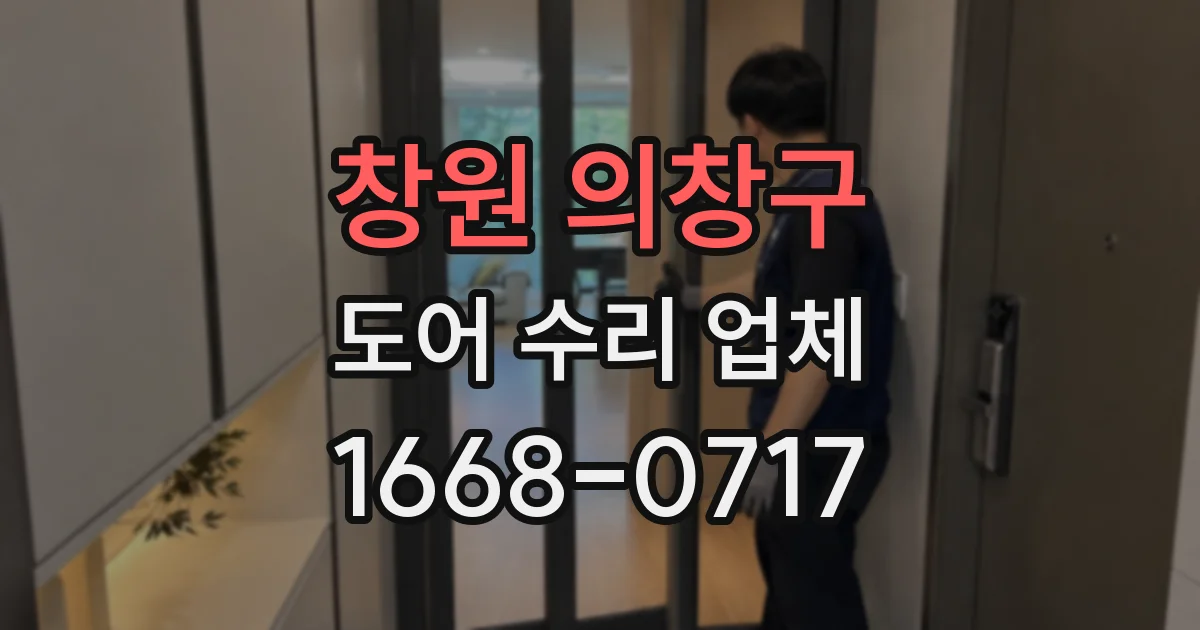 창원 의창구 도어 수리 업체