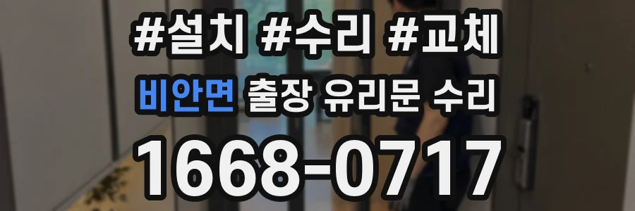 비안면 출장 유리문 수리