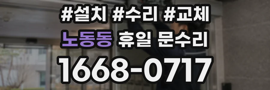 노동동 휴일 문수리