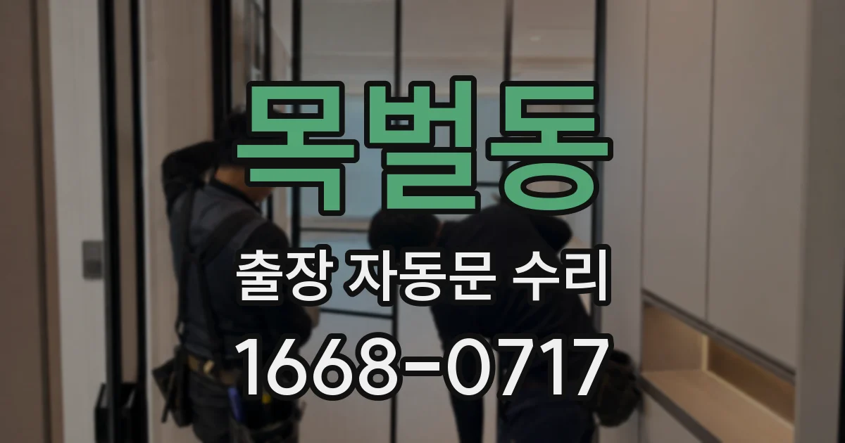 목벌동 출장 자동문 수리