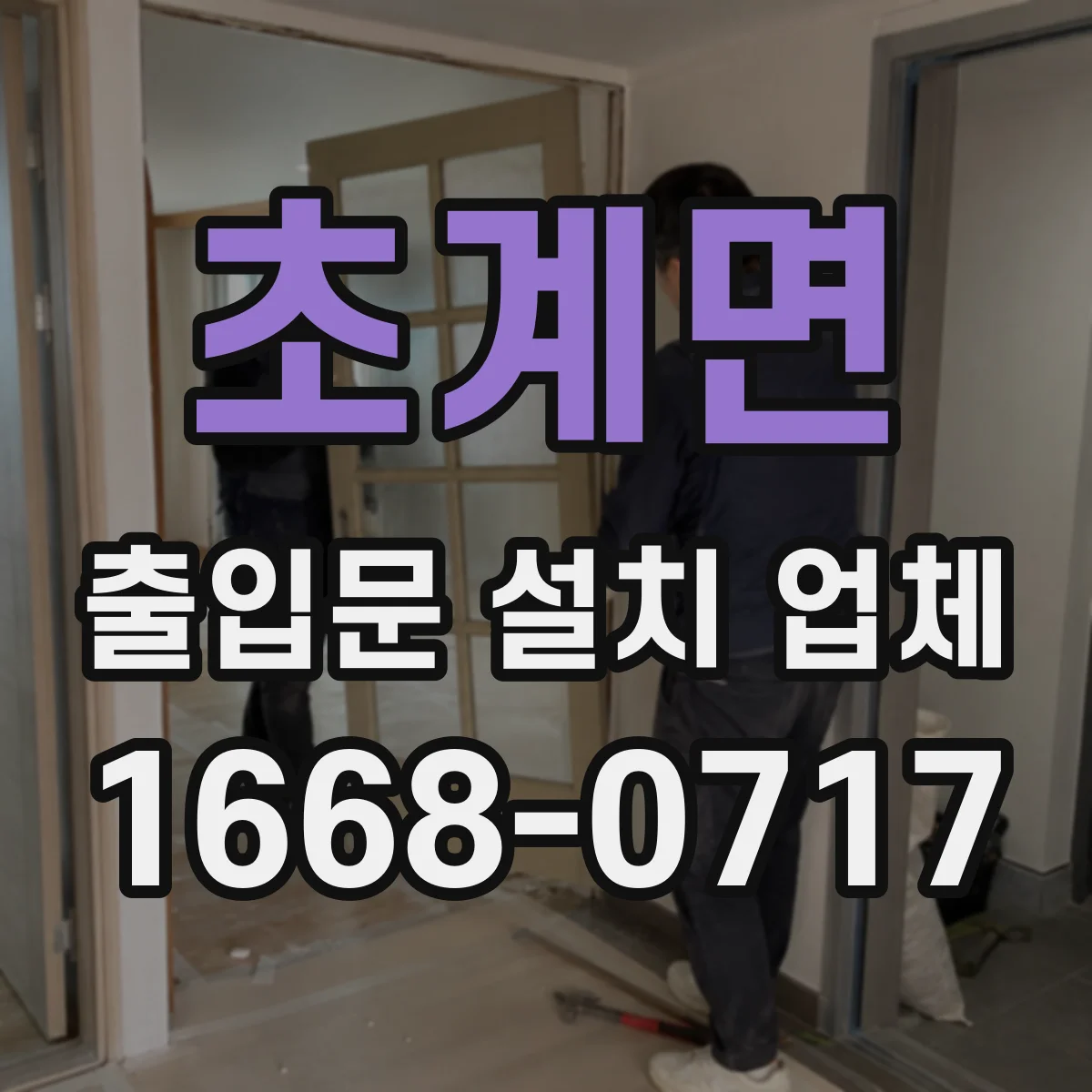 초계면 출입문 설치 업체