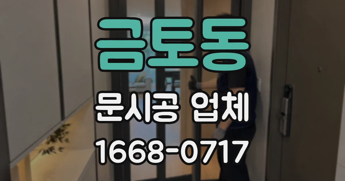 금토동 문시공 업체