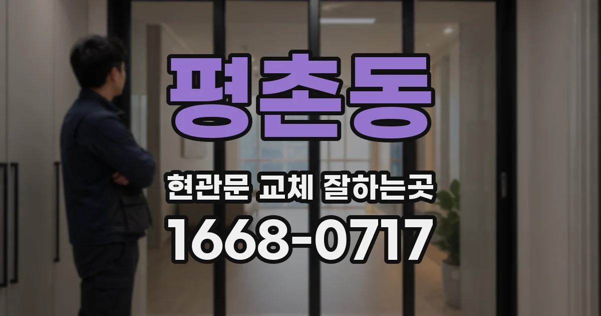 평촌동 현관문 교체 잘하는곳