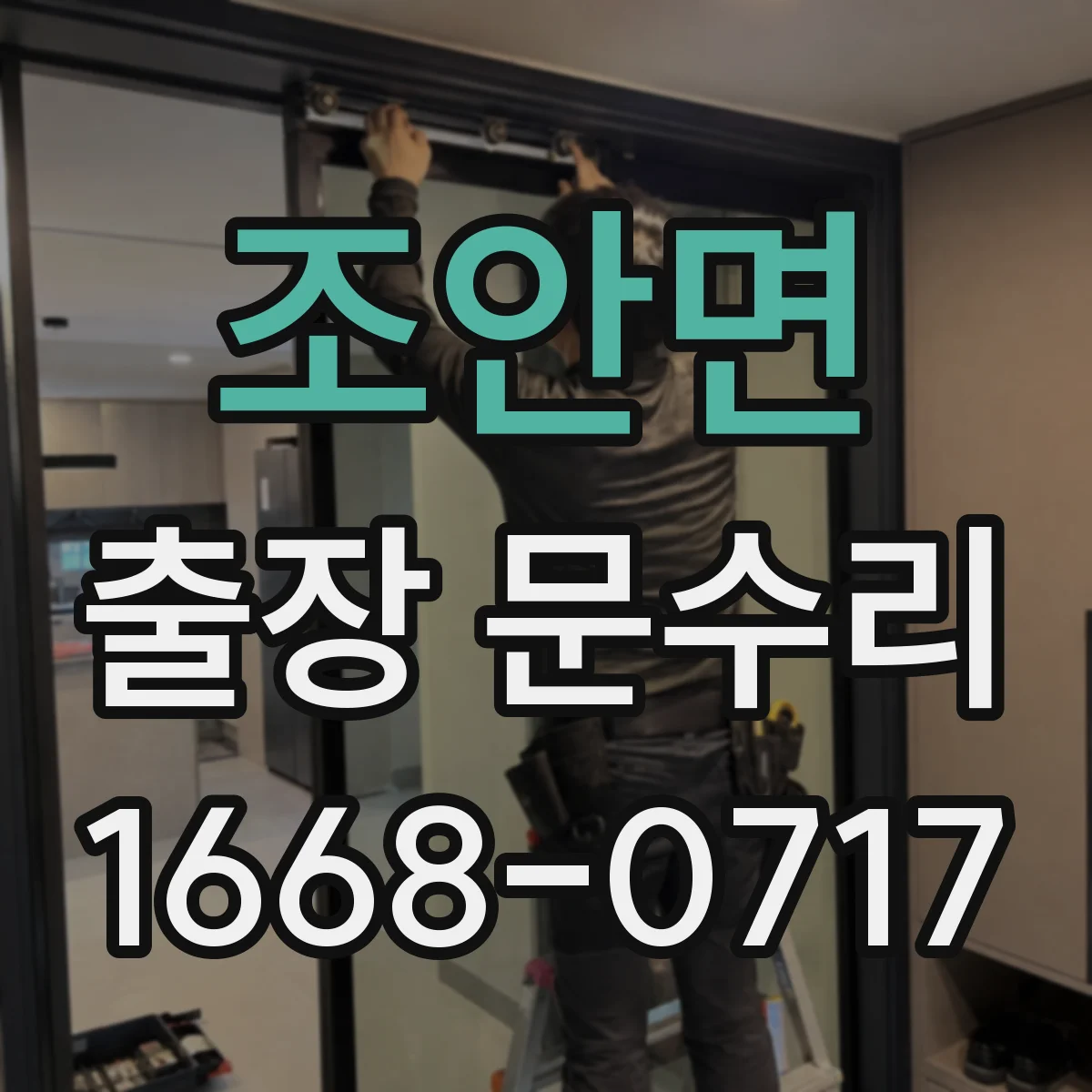 조안면 출장 문수리