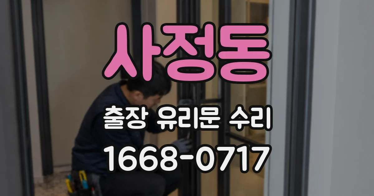 사정동 출장 유리문 수리