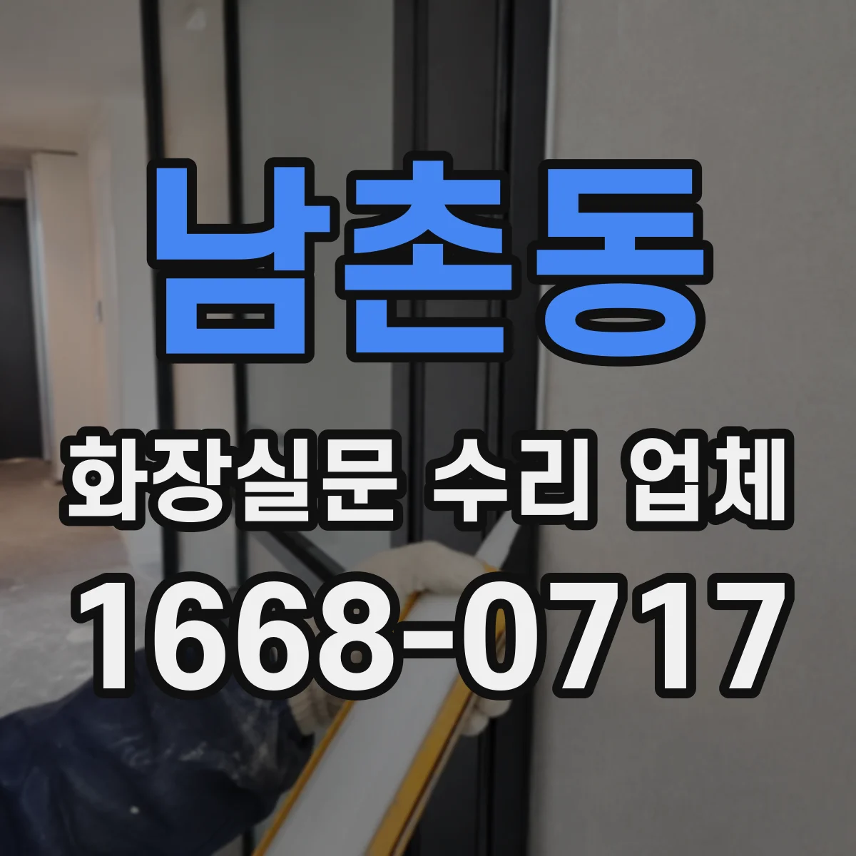 남촌동 화장실문 수리 업체