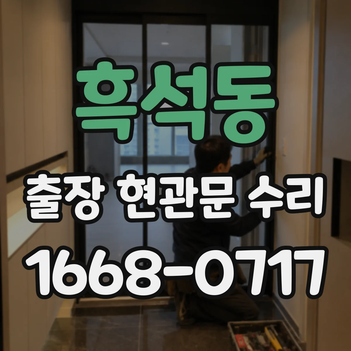흑석동 출장 현관문 수리 점검 기록지 발급 가능 여부