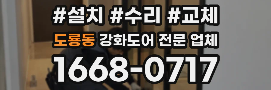 도룡동 강화도어 전문 업체