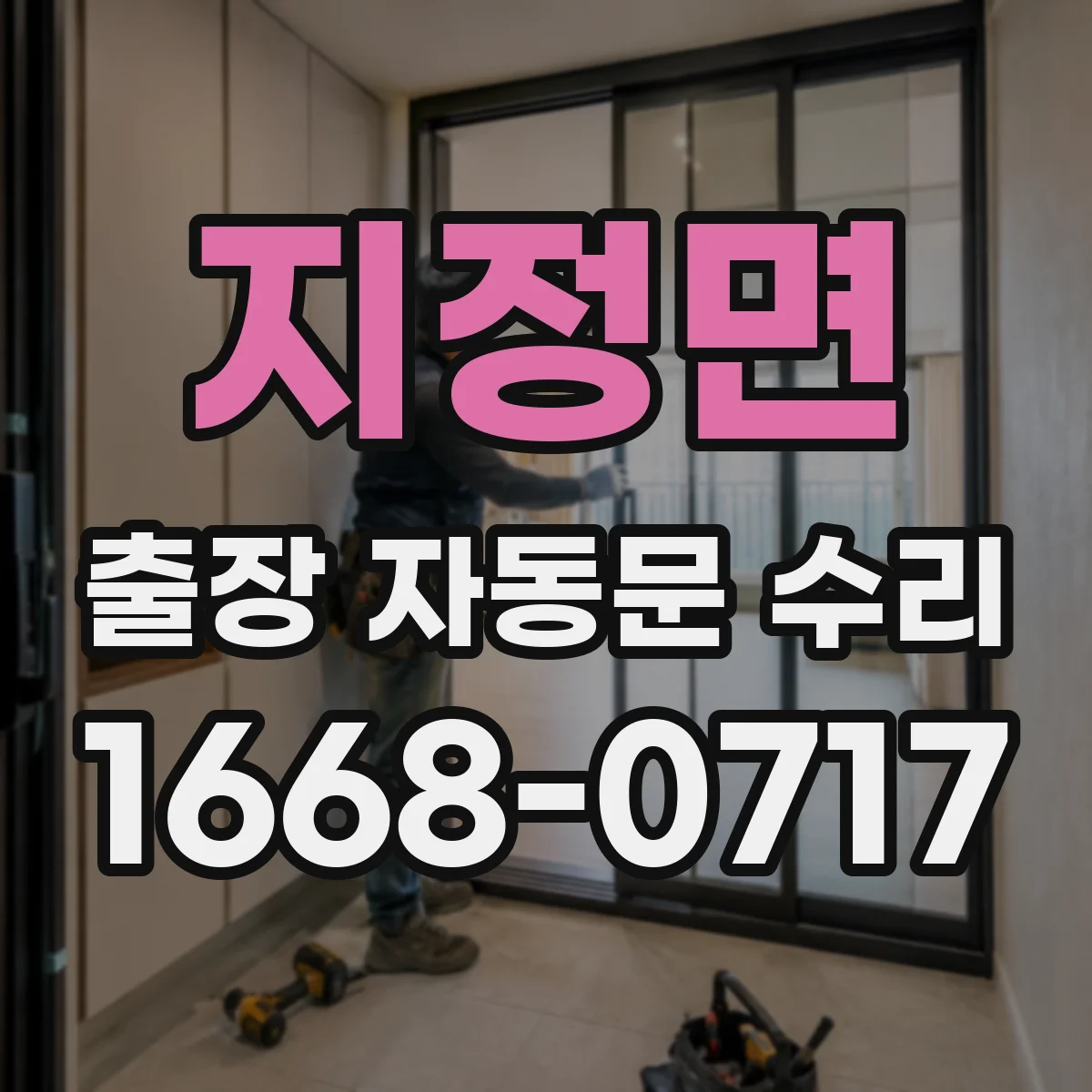 지정면 출장 자동문 수리