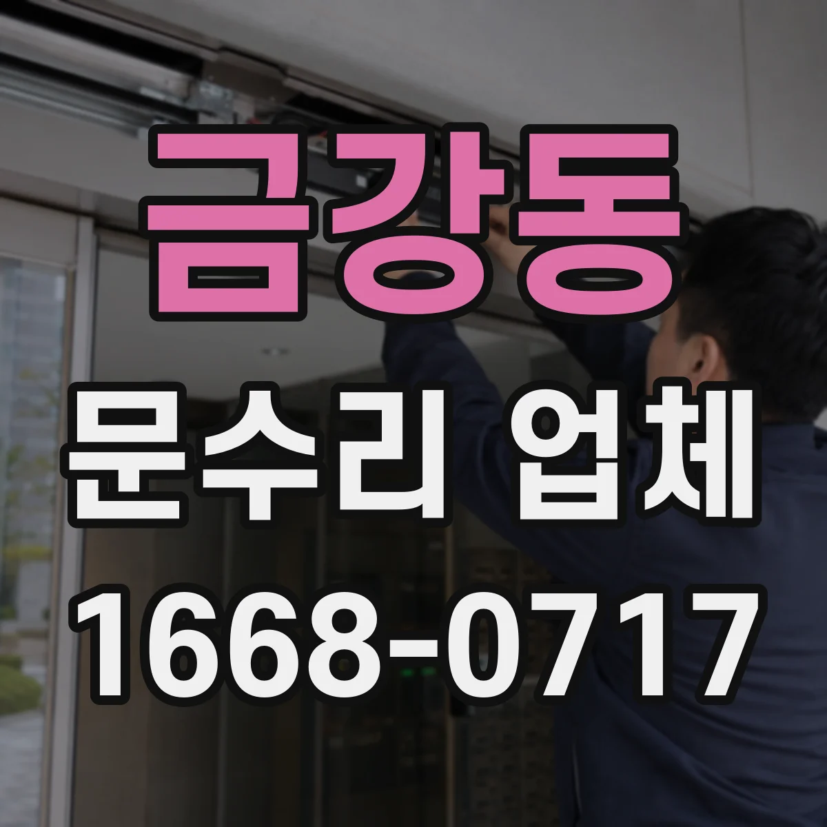 금강동 문수리 업체