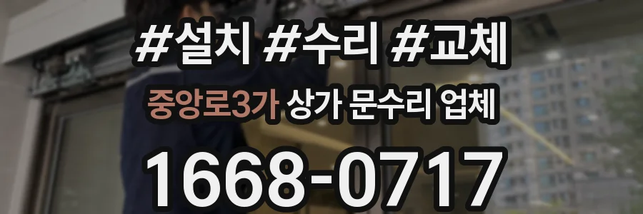 중앙로3가 상가 문수리 업체