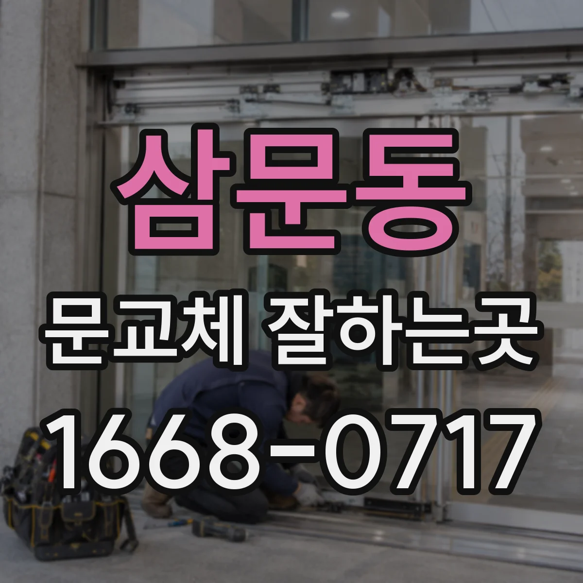 삼문동 문교체 잘하는곳