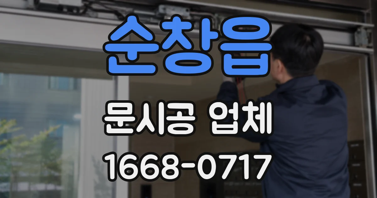 순창읍 문시공 업체