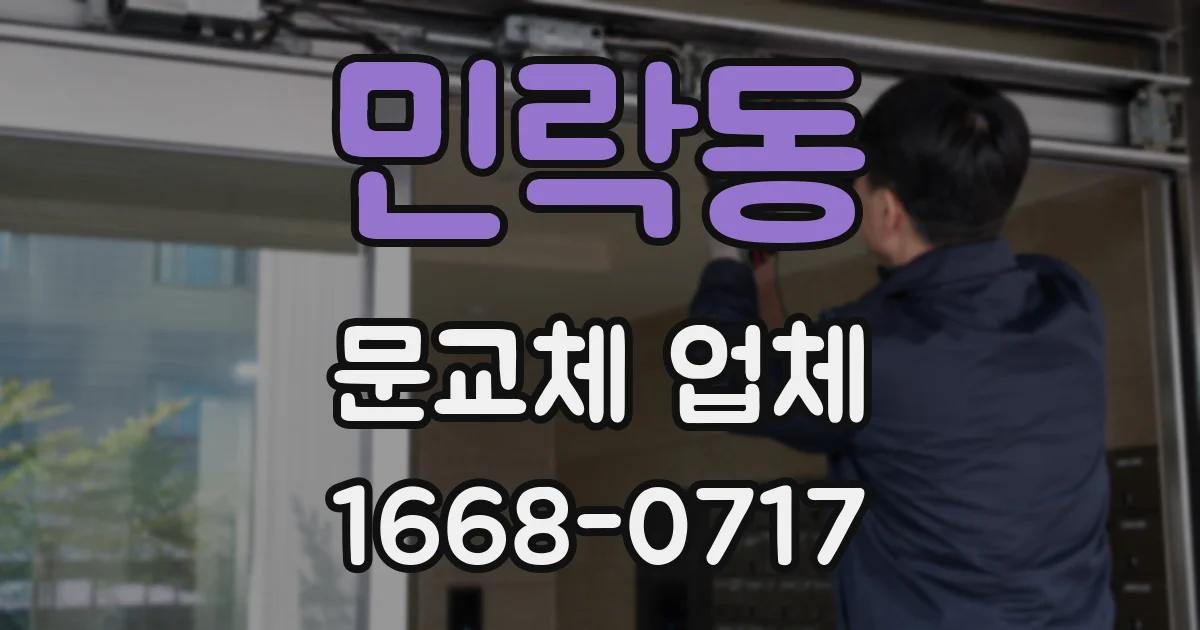 민락동 문교체 업체