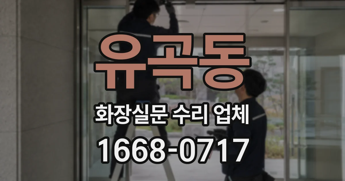 유곡동 화장실문 수리 업체