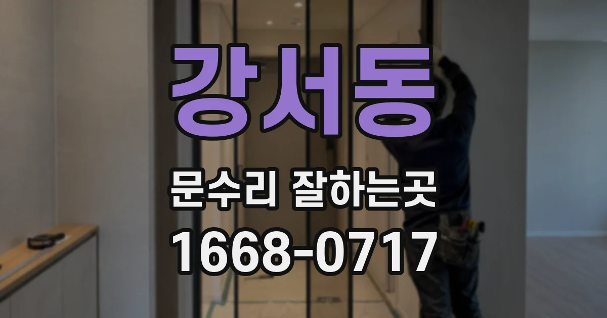 강서동 문수리 잘하는곳