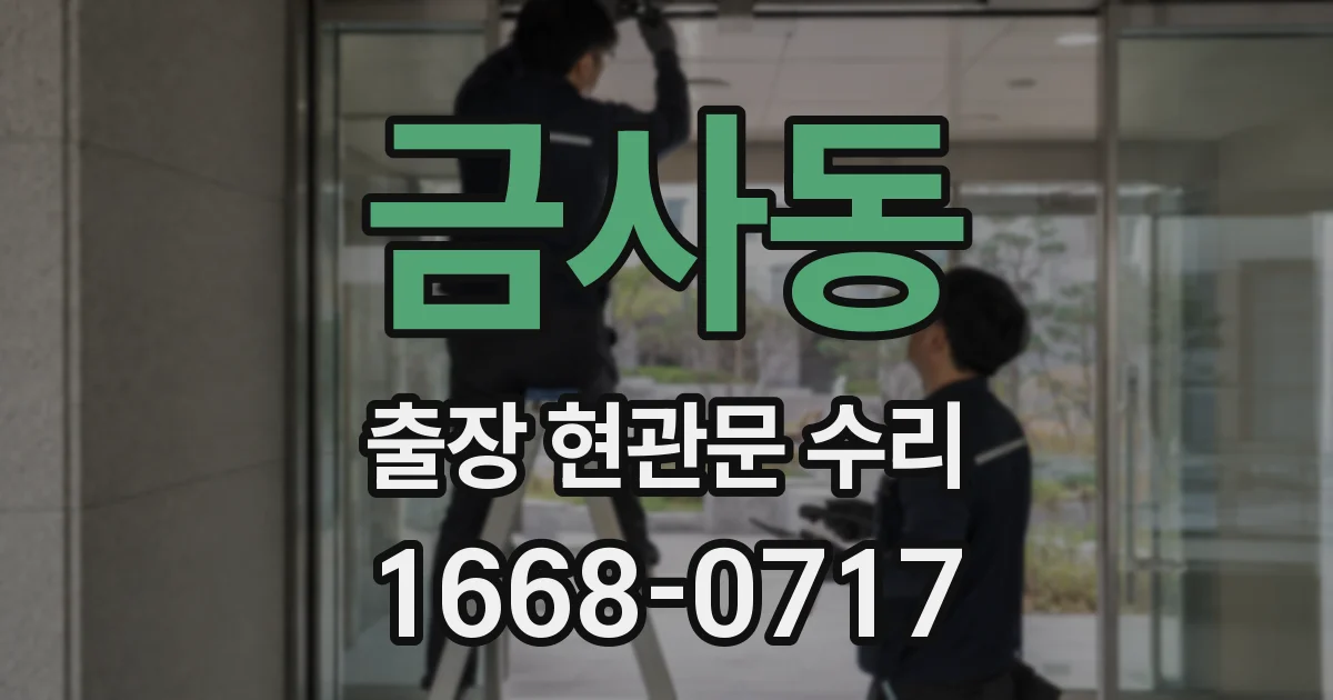 금사동 출장 현관문 수리