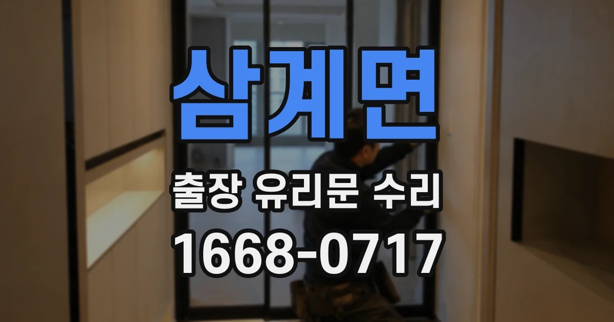 삼계면 출장 유리문 수리