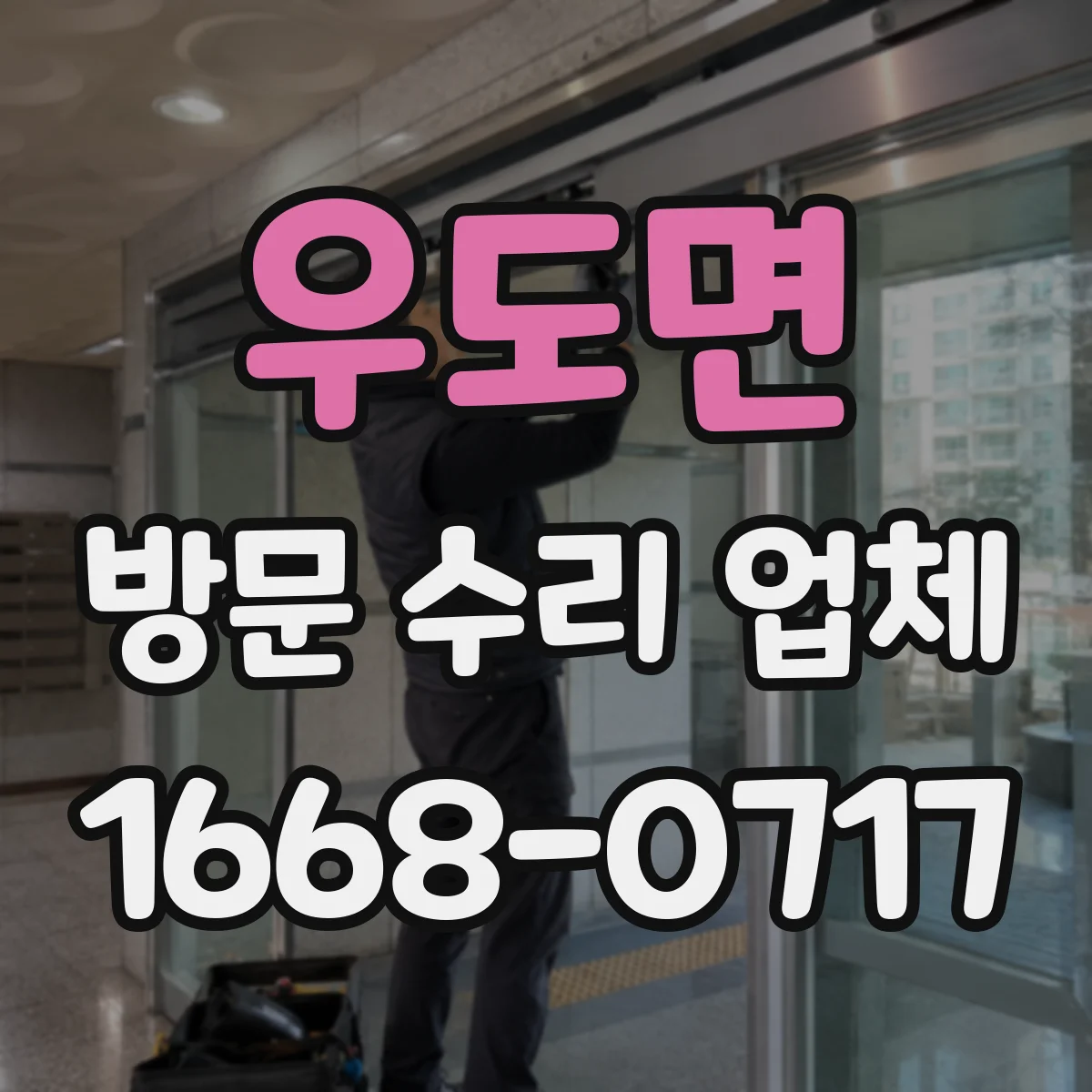 우도면 방문 수리 업체
