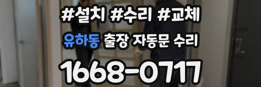 유하동 출장 자동문 수리