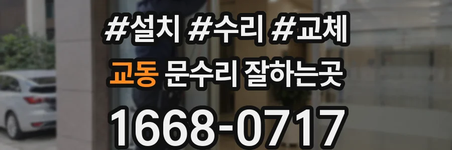 교동 문수리 잘하는곳