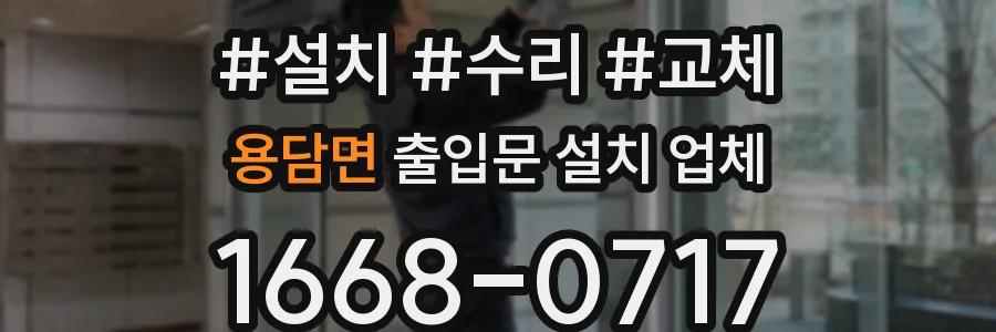 용담면 출입문 설치 업체