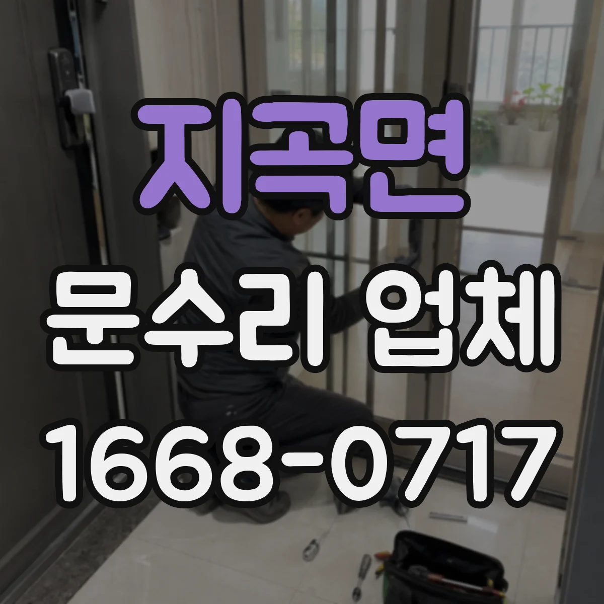 지곡면 문수리 업체 중문 레일 처짐 방지 조정 작업