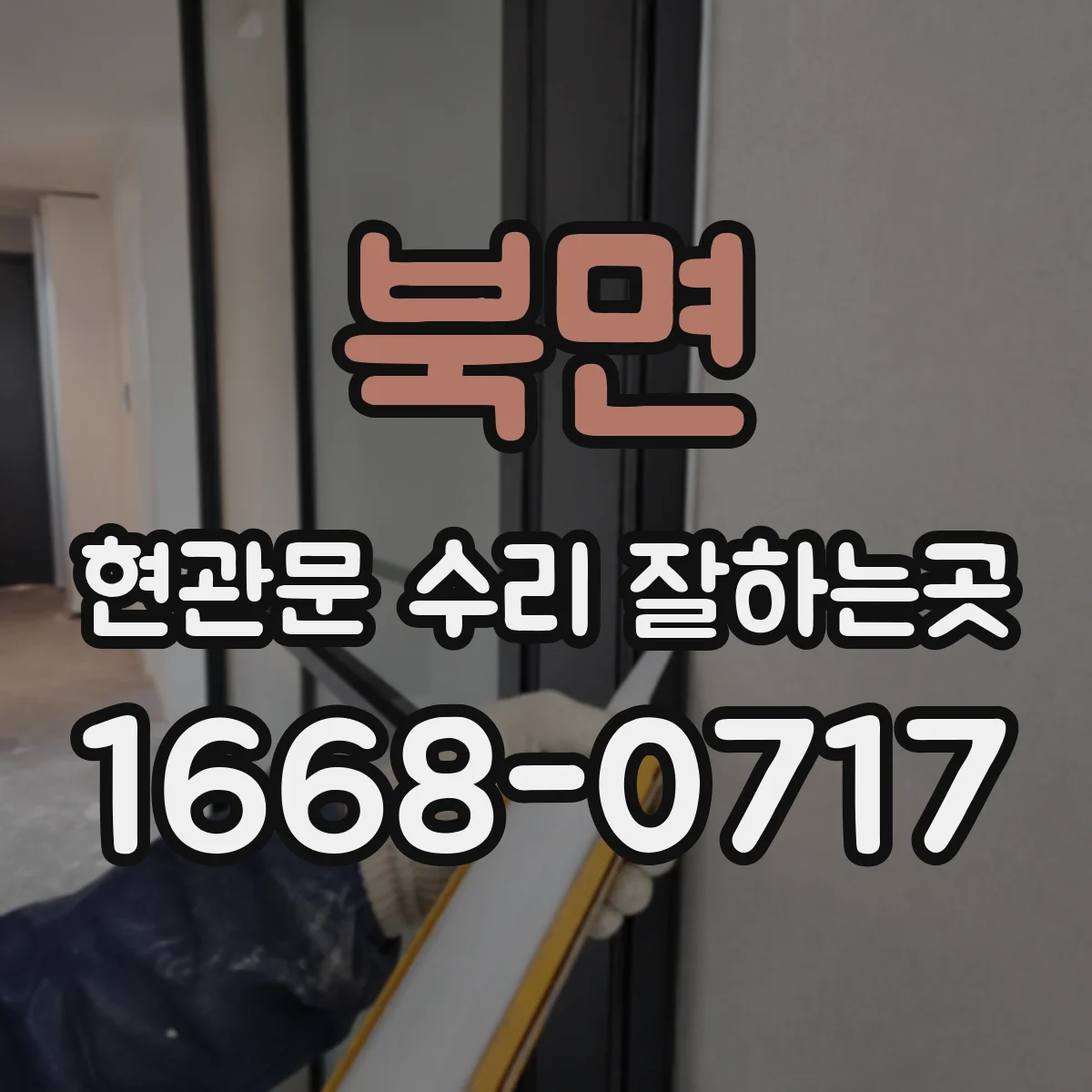 북면 현관문 수리 잘하는곳