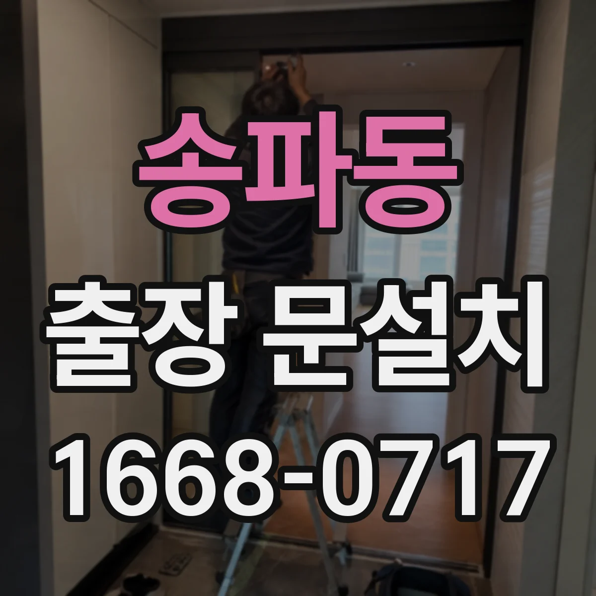 송파동 출장 문설치