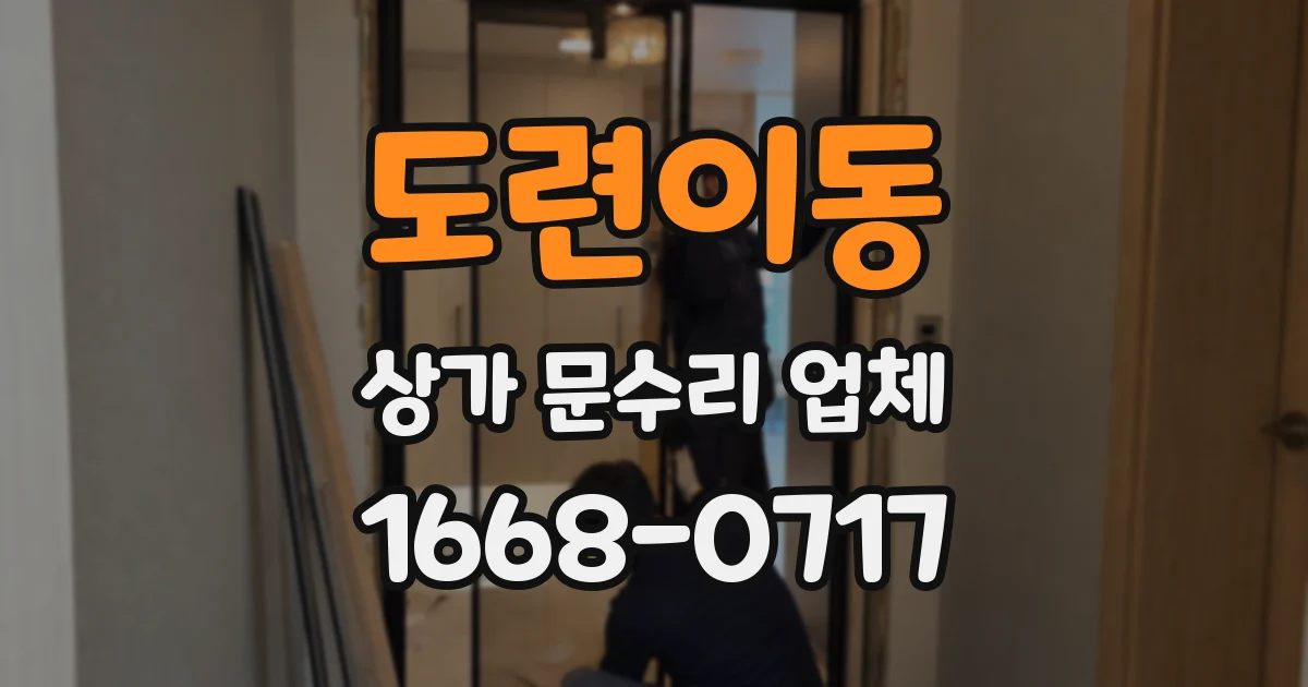 도련이동 상가 문수리 업체