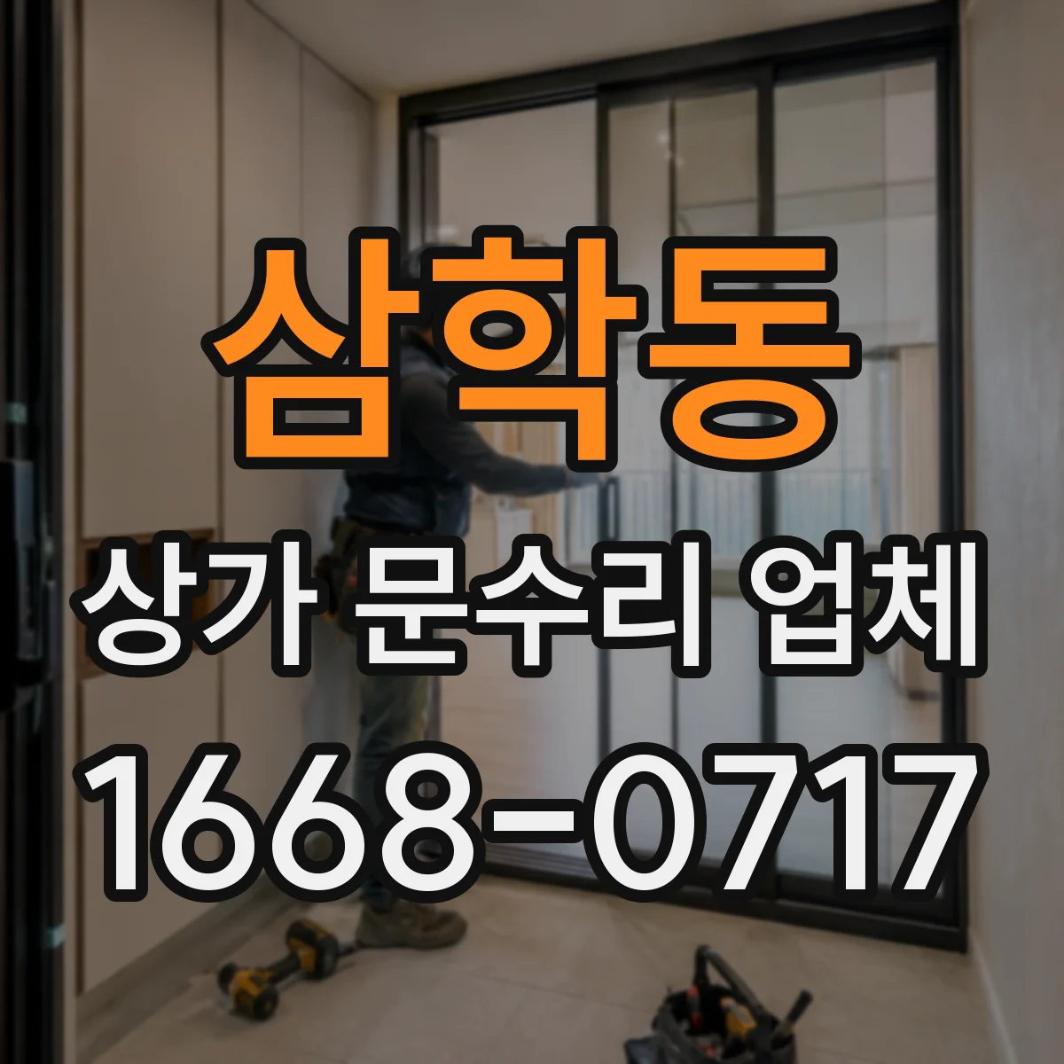삼학동 상가 문수리 업체