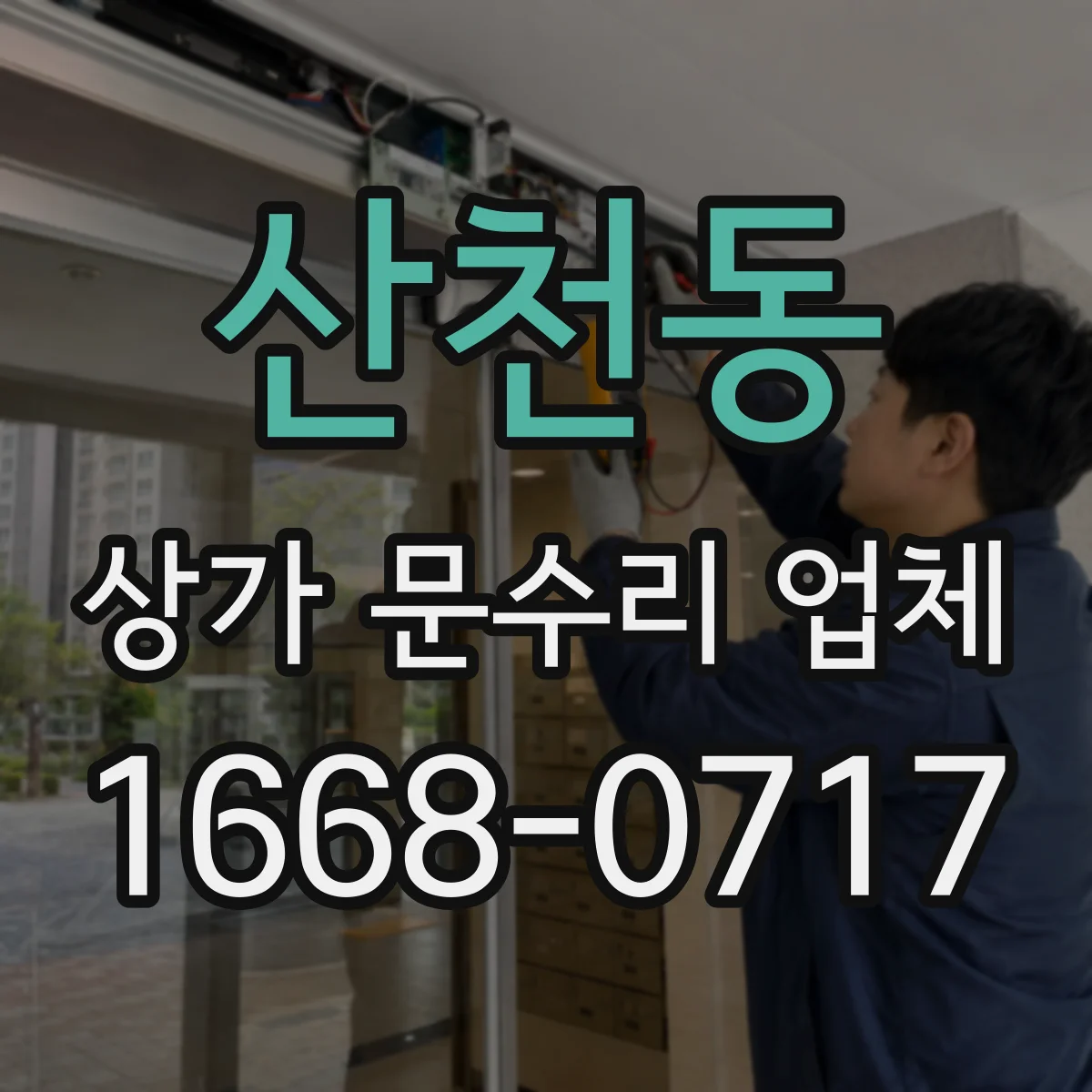 산천동 상가 문수리 업체