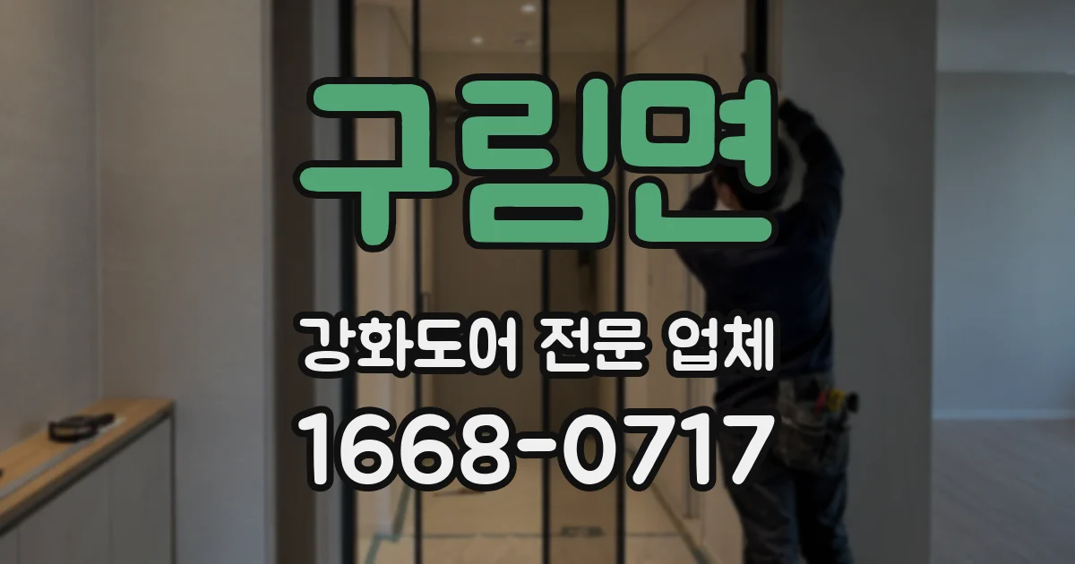 구림면 강화도어 전문 업체