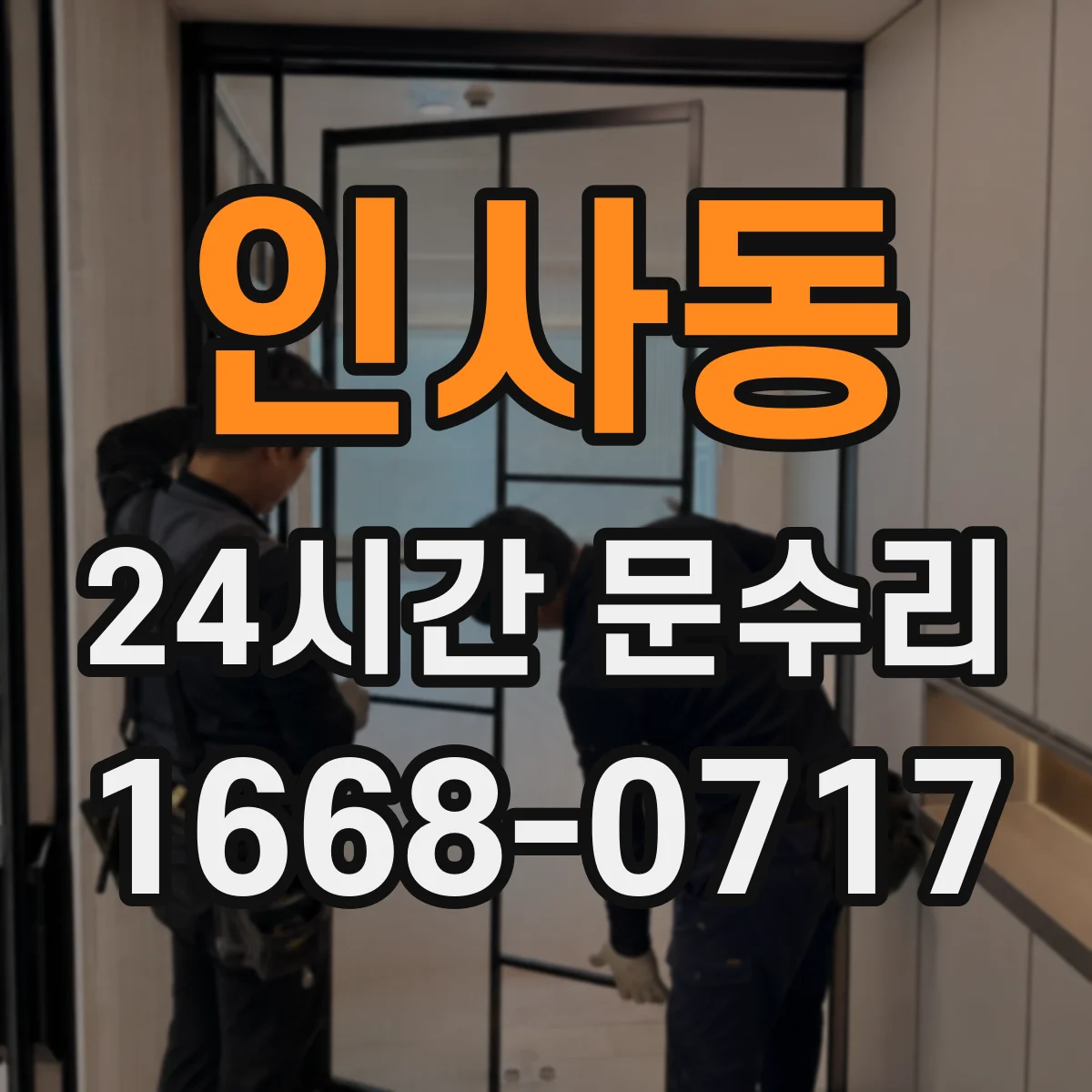 인사동 24시간 문수리
