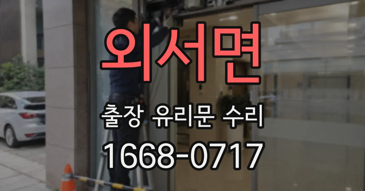 외서면 출장 유리문 수리
