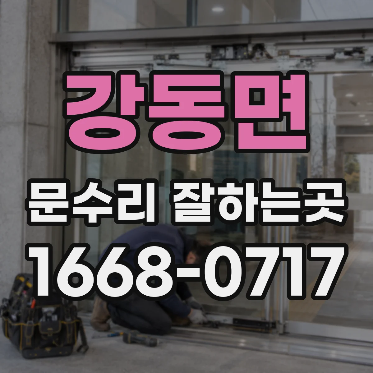 강동면 문수리 잘하는곳