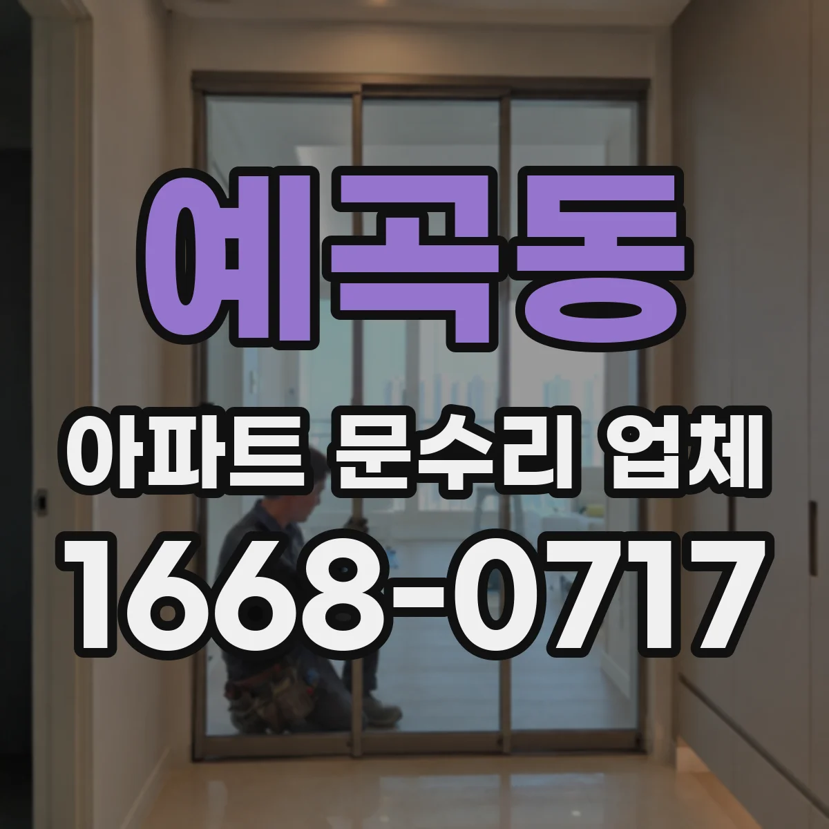 예곡동 아파트 문수리 업체