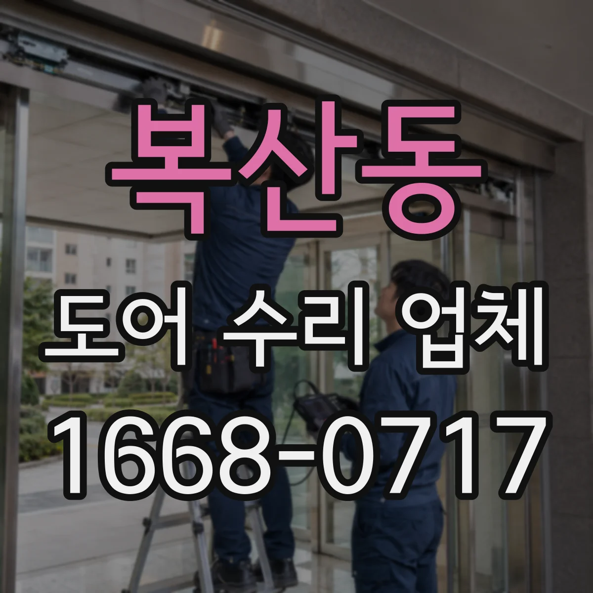 복산동 도어 수리 업체 현장 상태에 따른 열림 속도 튜닝