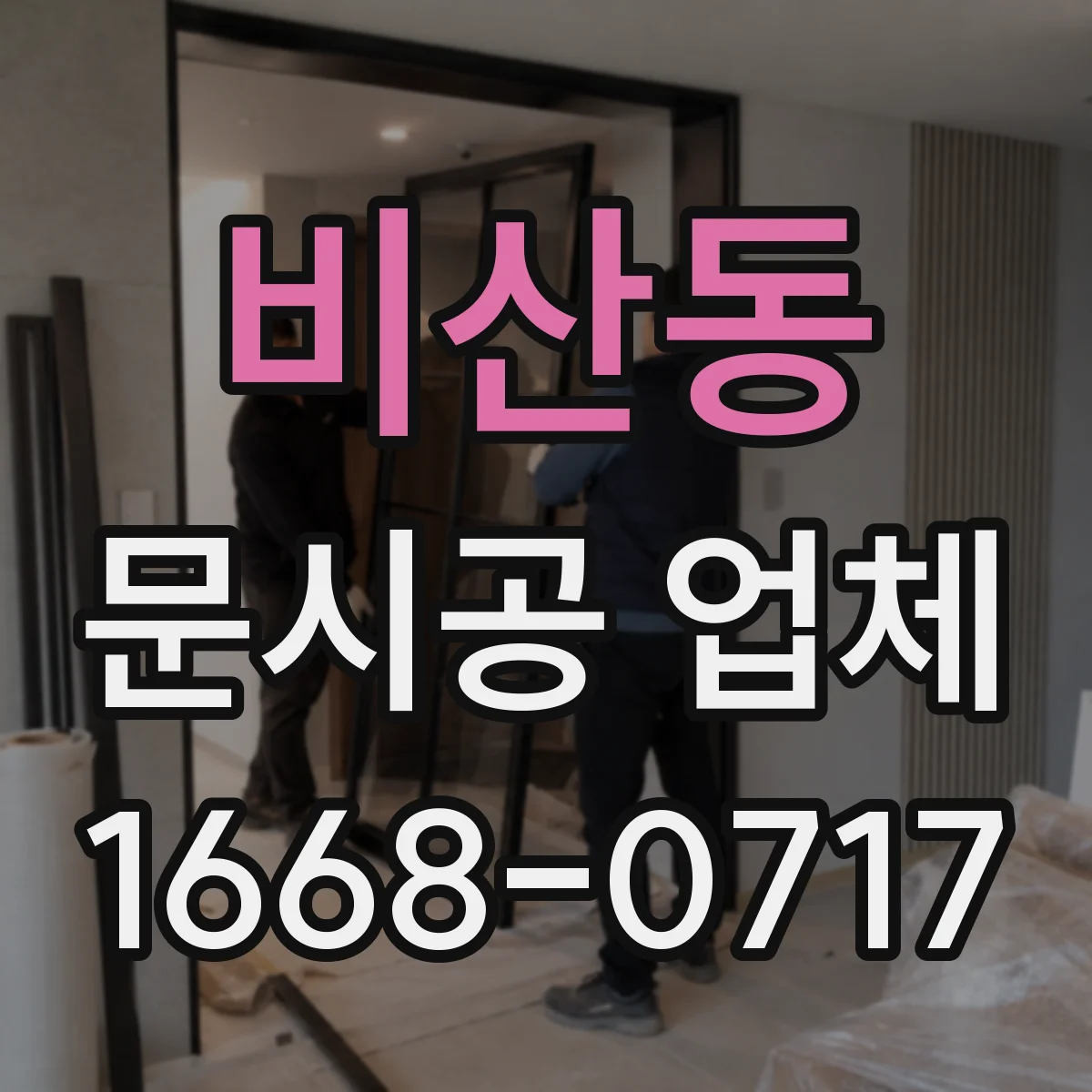 비산동 문시공 업체