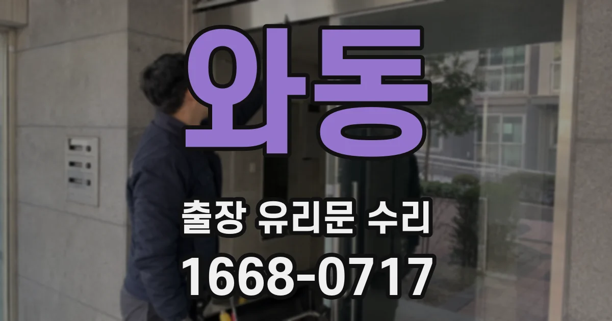 와동 출장 유리문 수리