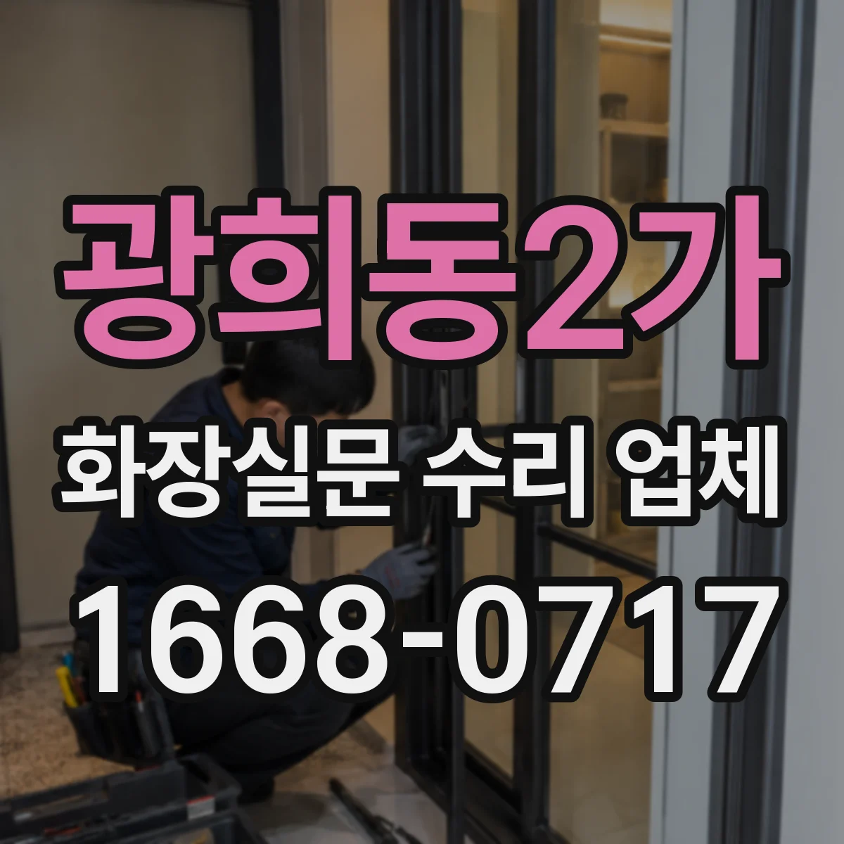 광희동2가 화장실문 수리 업체