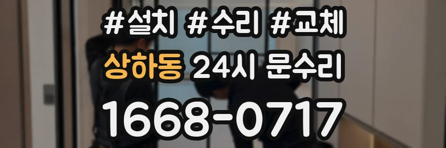 상하동 24시 문수리