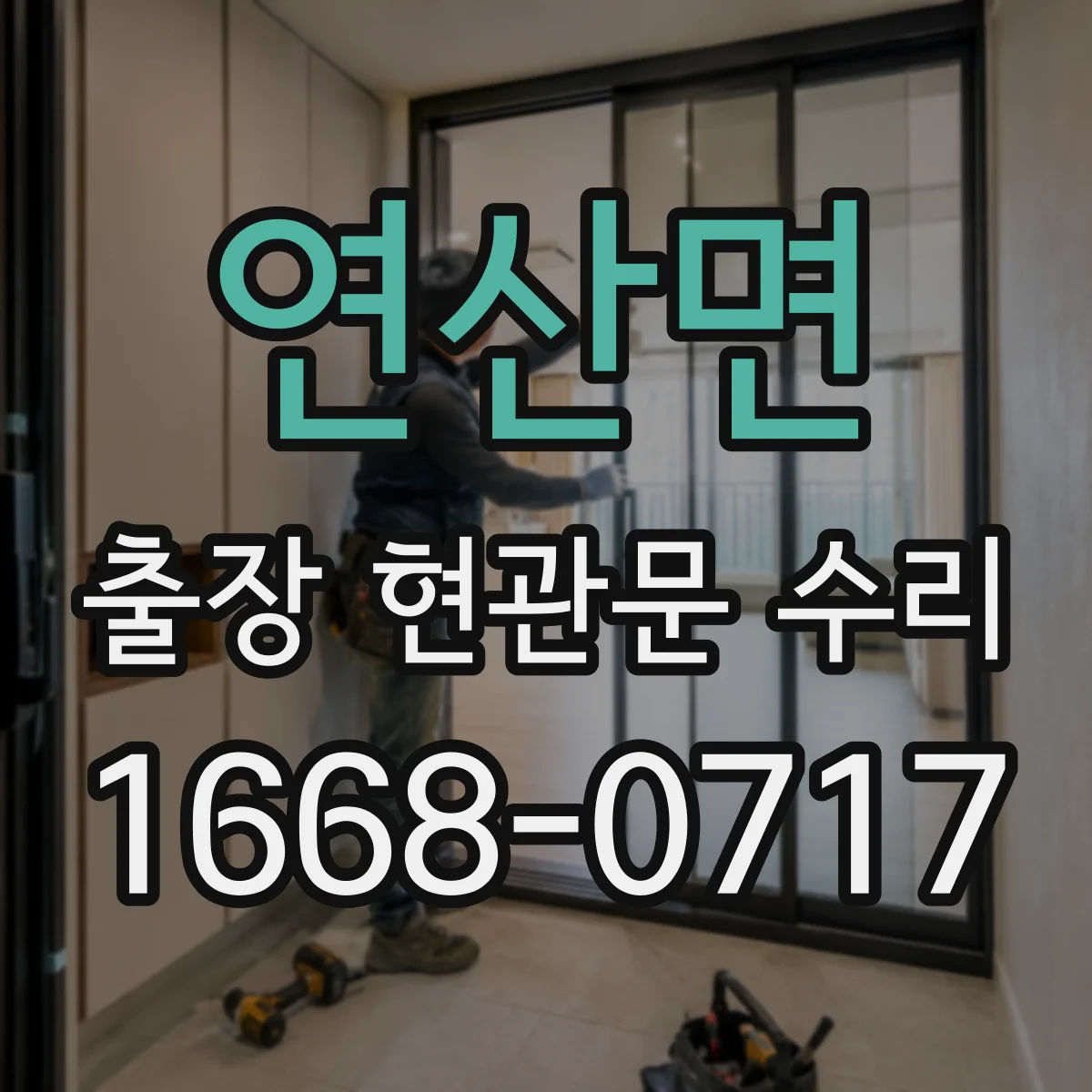 연산면 출장 현관문 수리 기존 부품 모델 확인과 실측 비교 후 교체