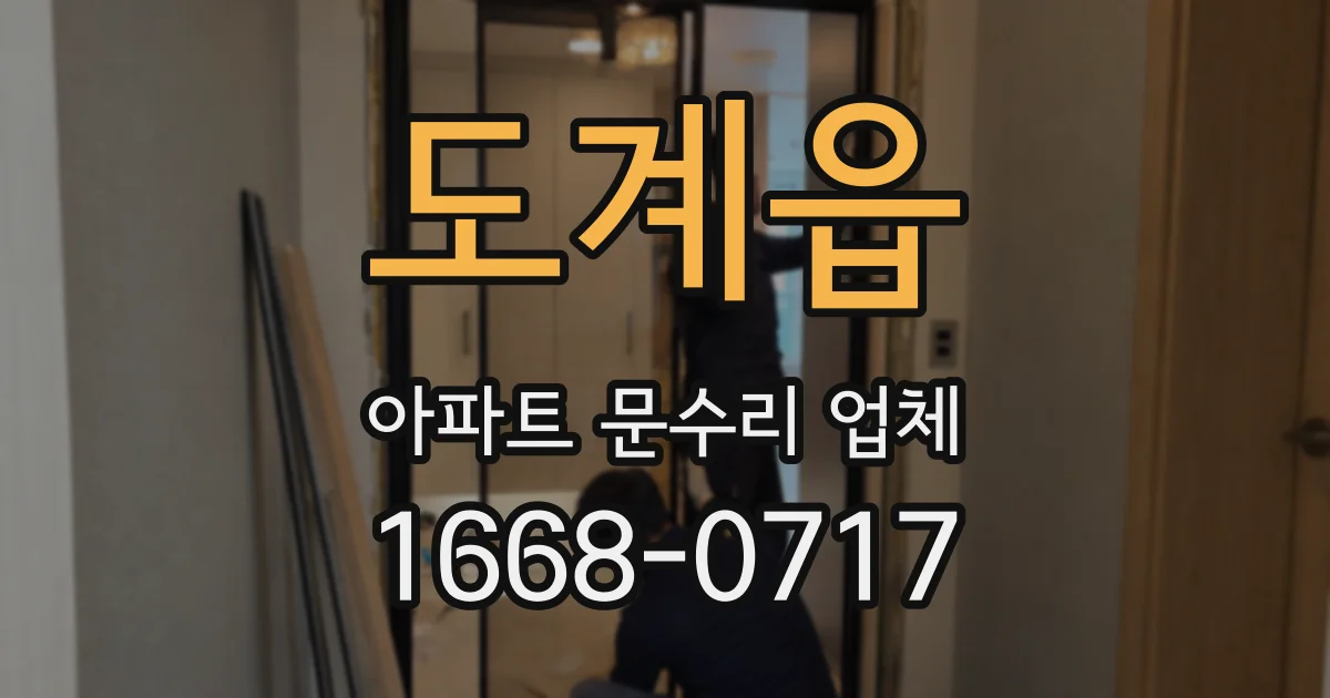 도계읍 아파트 문수리 업체