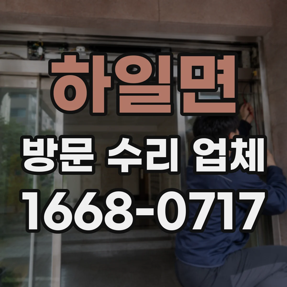 하일면 방문 수리 업체