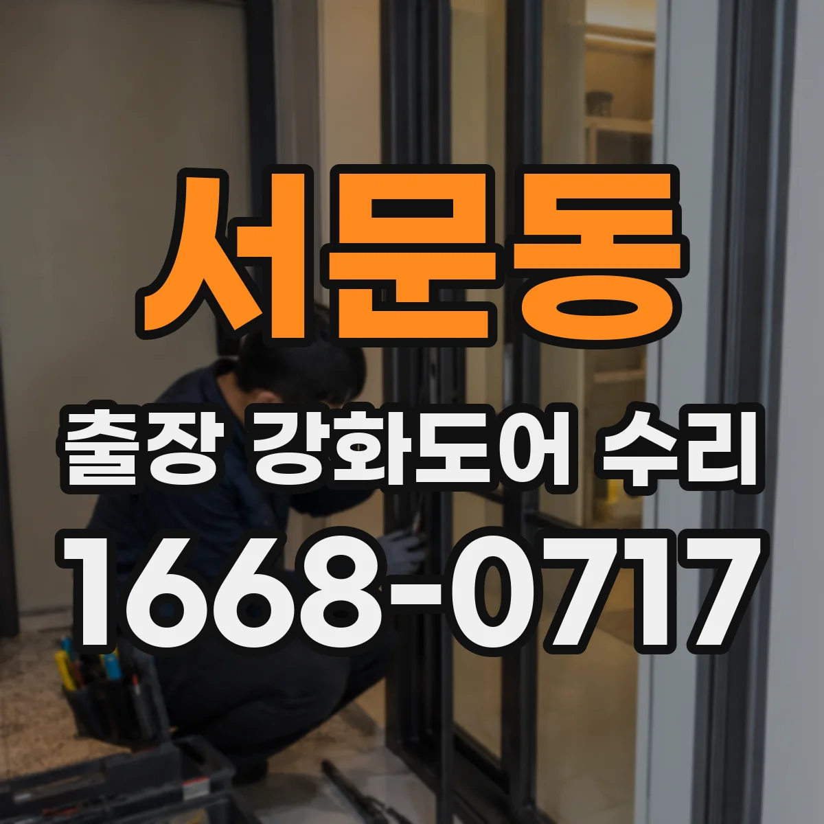 서문동 출장 강화도어 수리