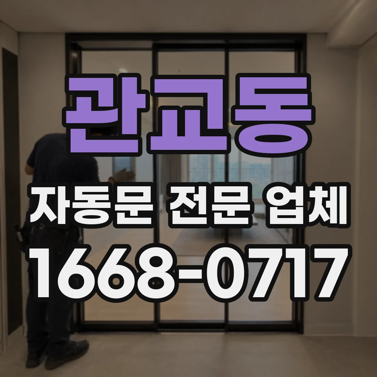 관교동 자동문 전문 업체