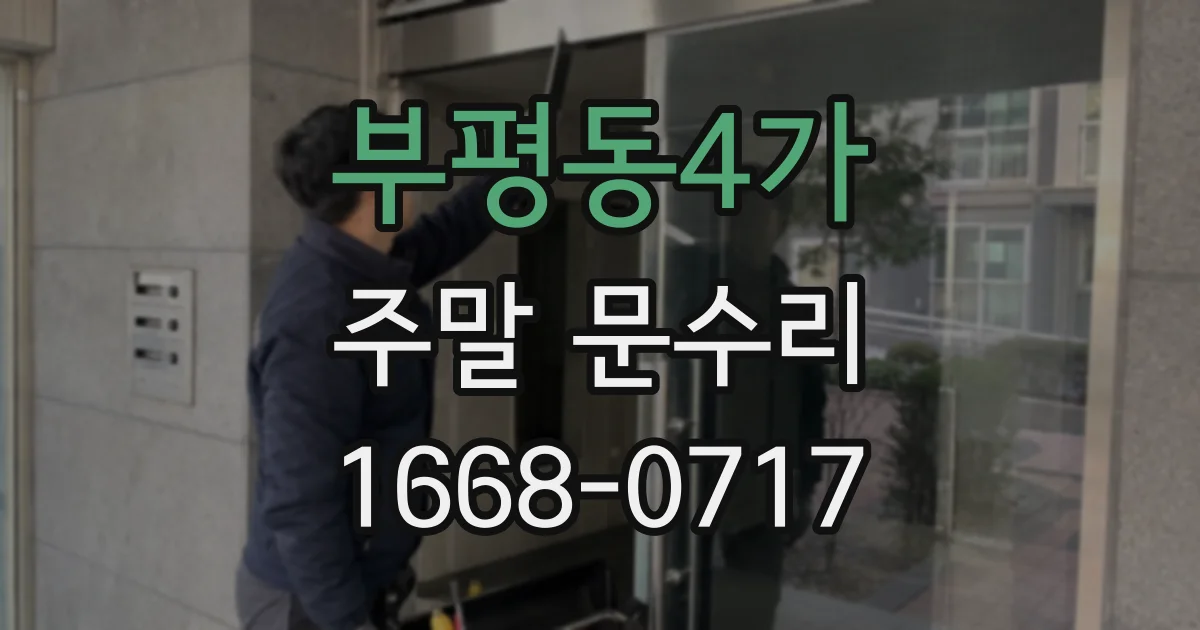 부평동4가 주말 문수리